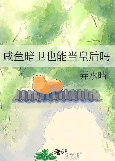 咸鱼暗卫也能当皇后吗?