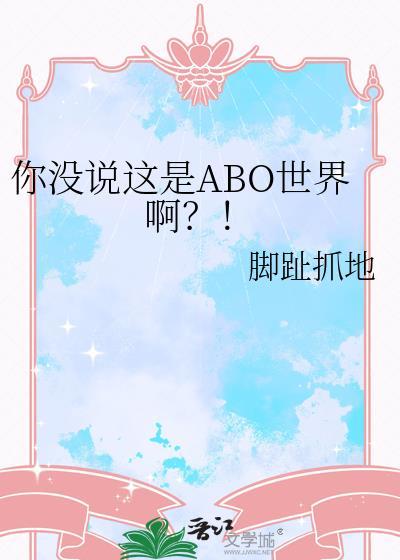 你没说这是abo世界啊?!