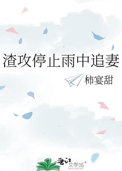渣攻停止雨中追妻笔趣阁