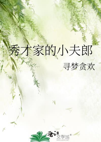 秀才家的小夫郎宝宝求财免费阅读