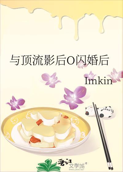 与顶流影后o闪婚后免费阅读