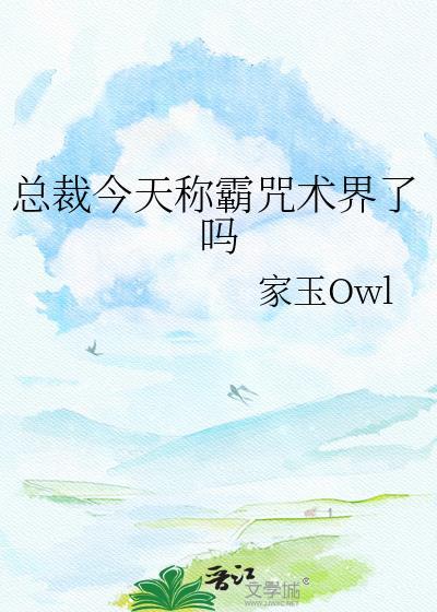 总裁今天戏精了吗