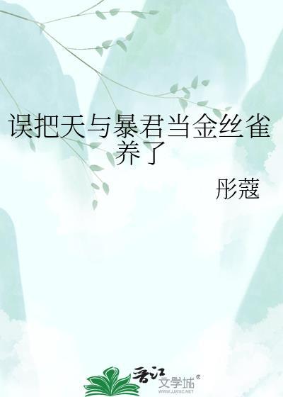 误把天与暴君当金丝雀养了23