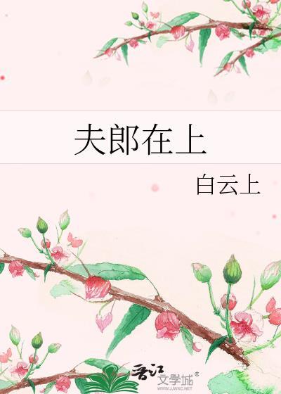 夫郎在上白云在上