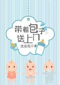 带着包子好种田全文免费阅读雪上一