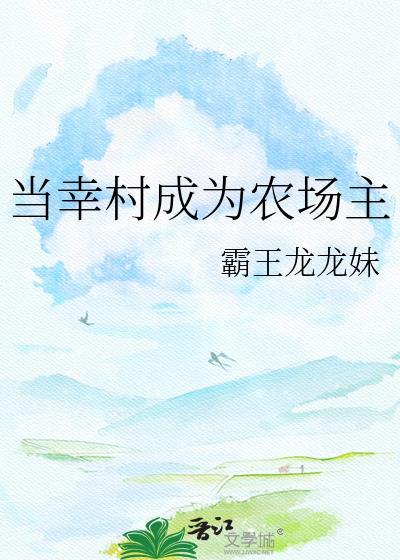 成为幸村幼驯染格格党