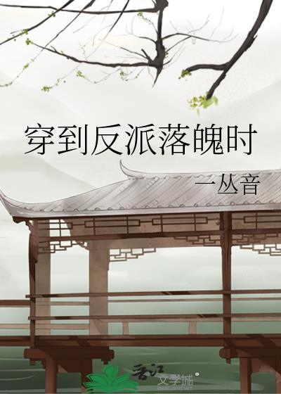 穿到反派落魄时by一丛音