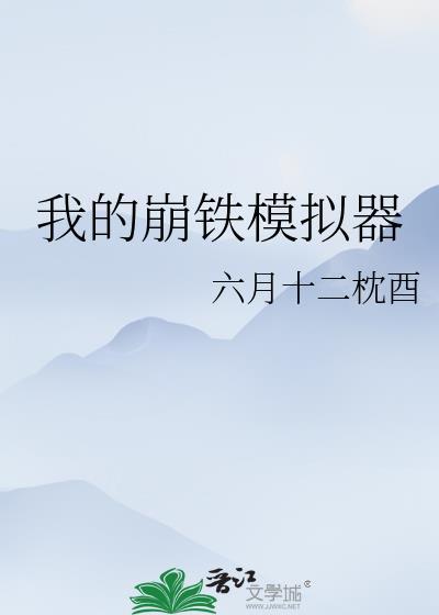 崩铁触摸模拟器