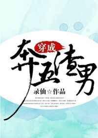 穿越成奔五渣男