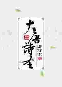 大唐诗圣演员吧
