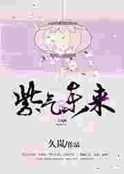 紫气冬来全文阅读