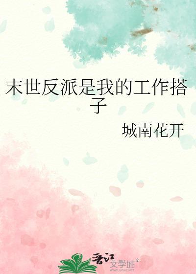 末世反派是我的工作搭子免费阅读