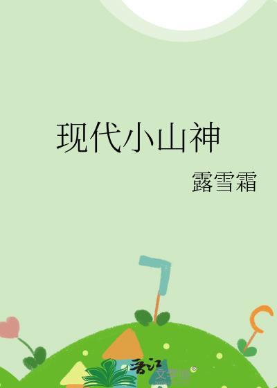 现代小山神By