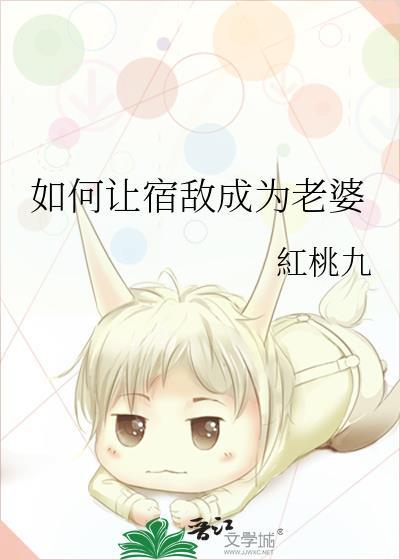 如何宿敌男友