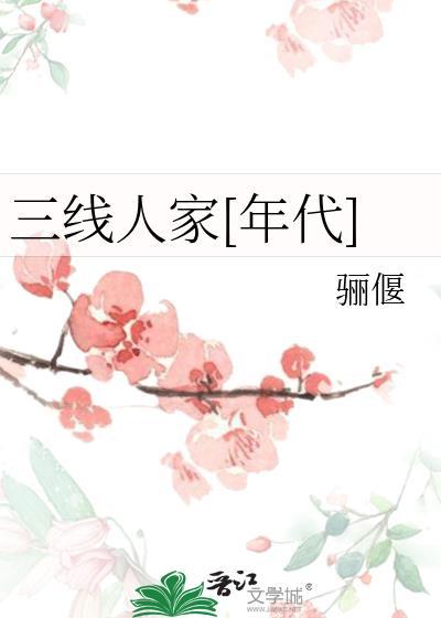 三线人家 纪录片