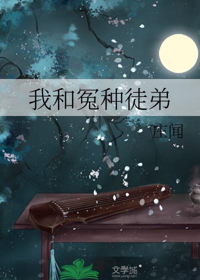 我和冤种徒弟by庄闻