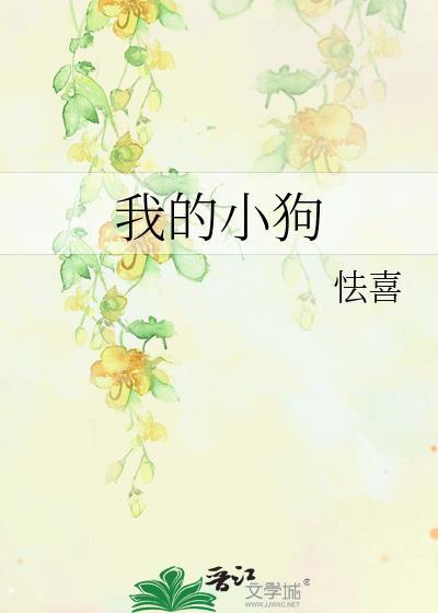我的小狗by山水郎完结