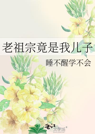 老祖宗竟是我儿子笔趣阁