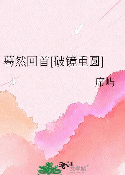 蓦然回首在线阅读
