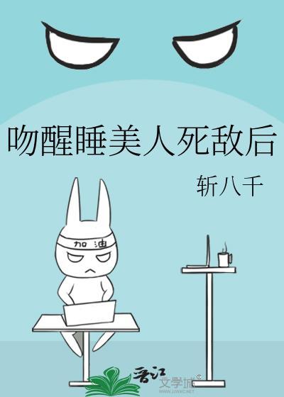 吻醒睡美人的是哪个王子