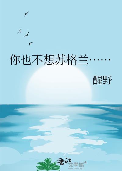 你也不想苏格兰by醒野