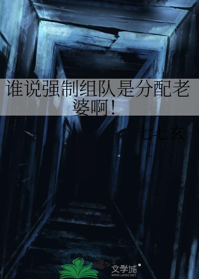 被强制组队了