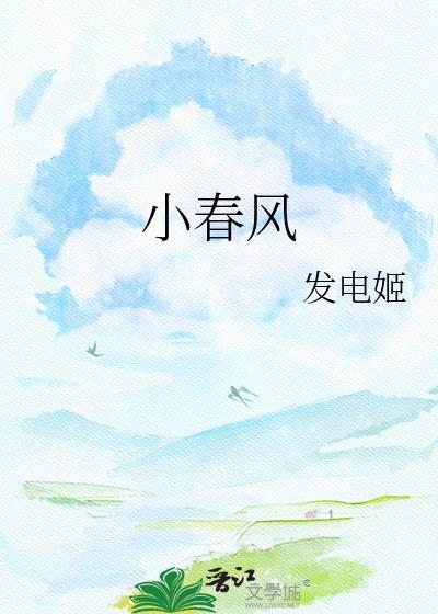 小春风txt附带番外