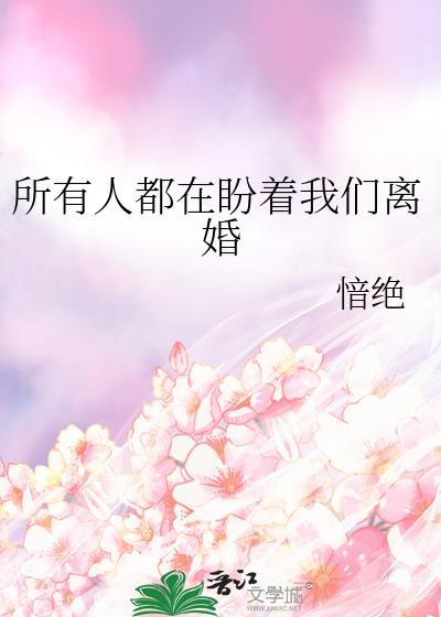 所以人都在盼着我们离婚