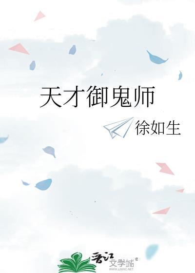 天才天师受×鬼界大佬攻