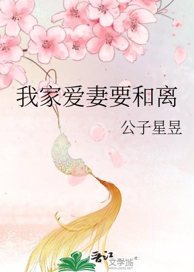 我家爱妻要和离格格党