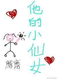 他的小仙女全文免费阅读无弹窗