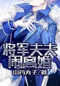 将军夫夫君闹离婚