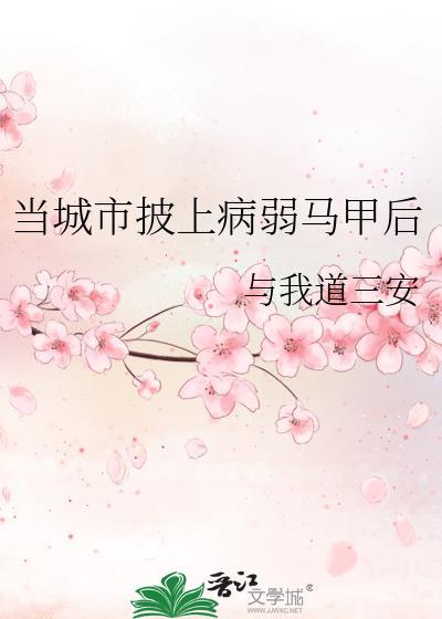 当城市披上病弱马甲后by