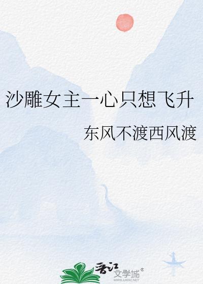 沙雕女主一心只想飞升番外