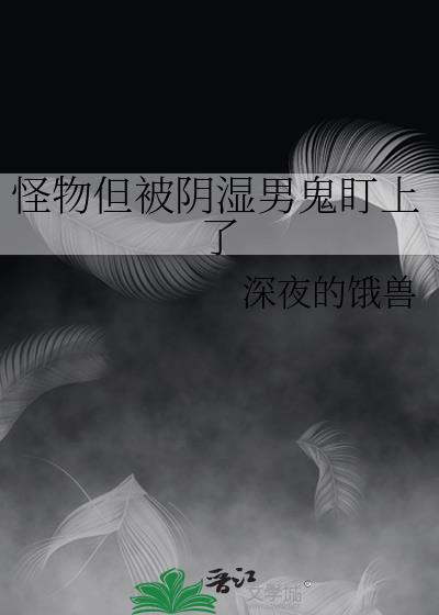 怪物但被阴湿男鬼盯上原来的名字叫什么