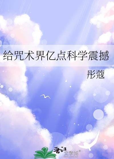 给咒术界亿点科学震撼作者彤蔻