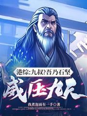 港综我是九叔师弟