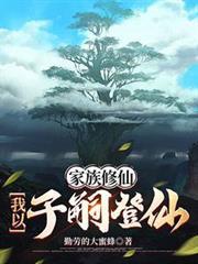 家族修仙我以子嗣登仙百度百科