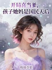 开局喜当爹送孩子妈进局子的
