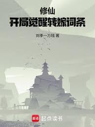 修仙开局觉醒转嫁词条百度