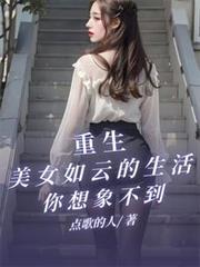 重生之美女如云txt全文