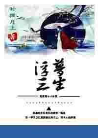 穿书之浮梦三生gl