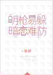 明枪易躲暗恋难防电视剧
