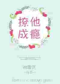 撩她成瘾城下烟全文免费阅读