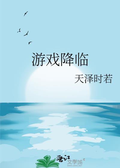 游戏降临by天泽时若