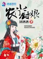 农门美食小厨娘免费阅读