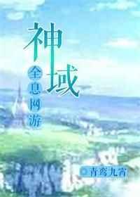 神域(全息网游)青鸾九霄攻是谁