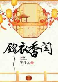 锦衣香闺by萝卜药丸了笔趣阁