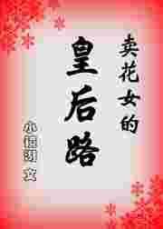 卖花女最后结局