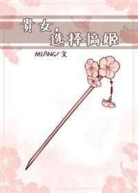 纨绔娇宠(重生) Miang